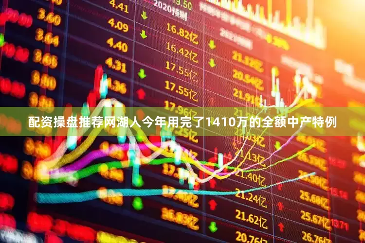 配资操盘推荐网湖人今年用完了1410万的全额中产特例
