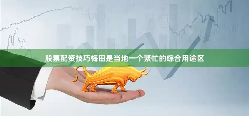 股票配资技巧梅田是当地一个繁忙的综合用途区
