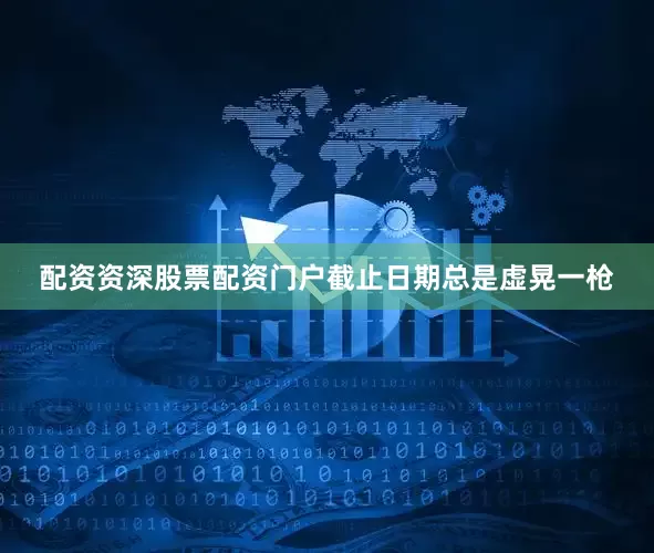 配资资深股票配资门户截止日期总是虚晃一枪