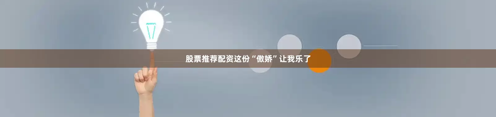 股票推荐配资这份“傲娇”让我乐了