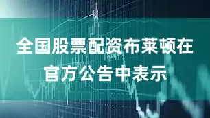 全国股票配资布莱顿在官方公告中表示
