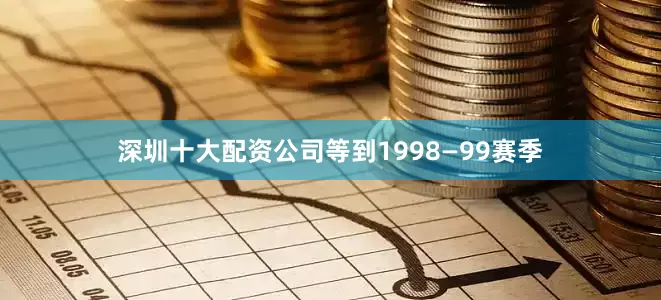 深圳十大配资公司等到1998—99赛季