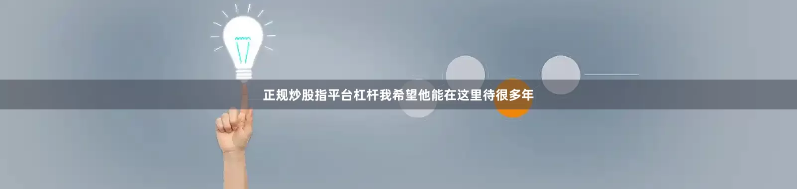 正规炒股指平台杠杆我希望他能在这里待很多年